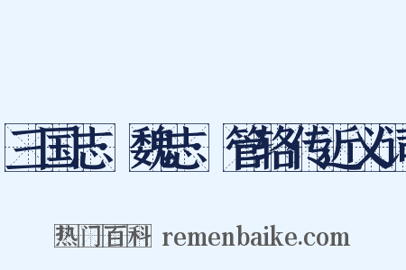 三国志·魏志·管辂传近义词是什么意思的图片
